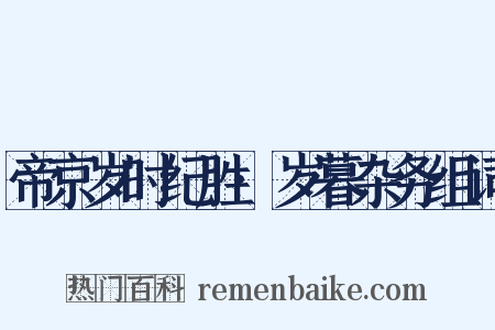帝京岁时纪胜·岁暮杂务组词是什么意思的图片